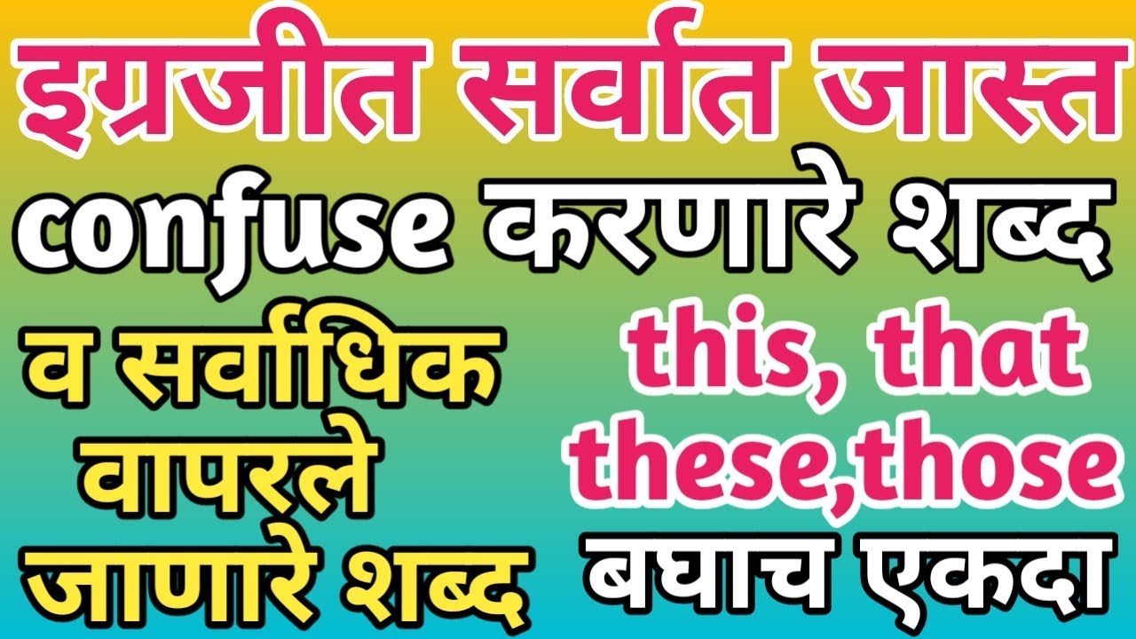 This,that,these,those english grammar in marathi । How to use this,that,these,those