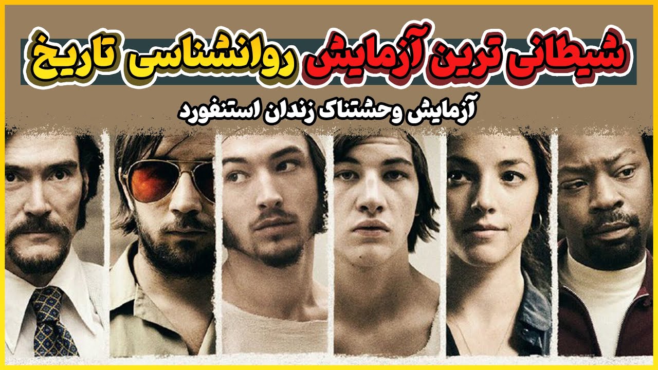 شیطانی ترین آزمایش روانشناسی تاریخ | ازمایش زندان استنفورد