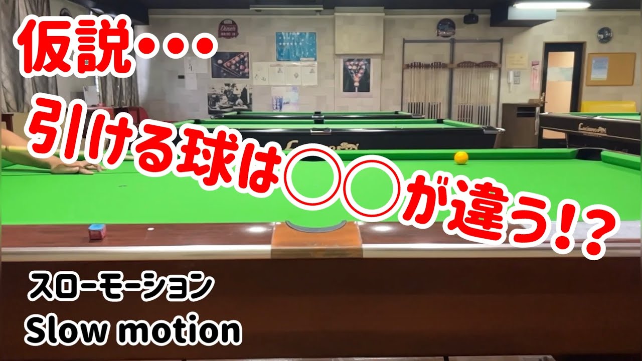 【ビリヤード】引きたい人必見！！仮説 引ける球は◯◯が違う！？The ball that can be drawn is ◯◯ different! ?