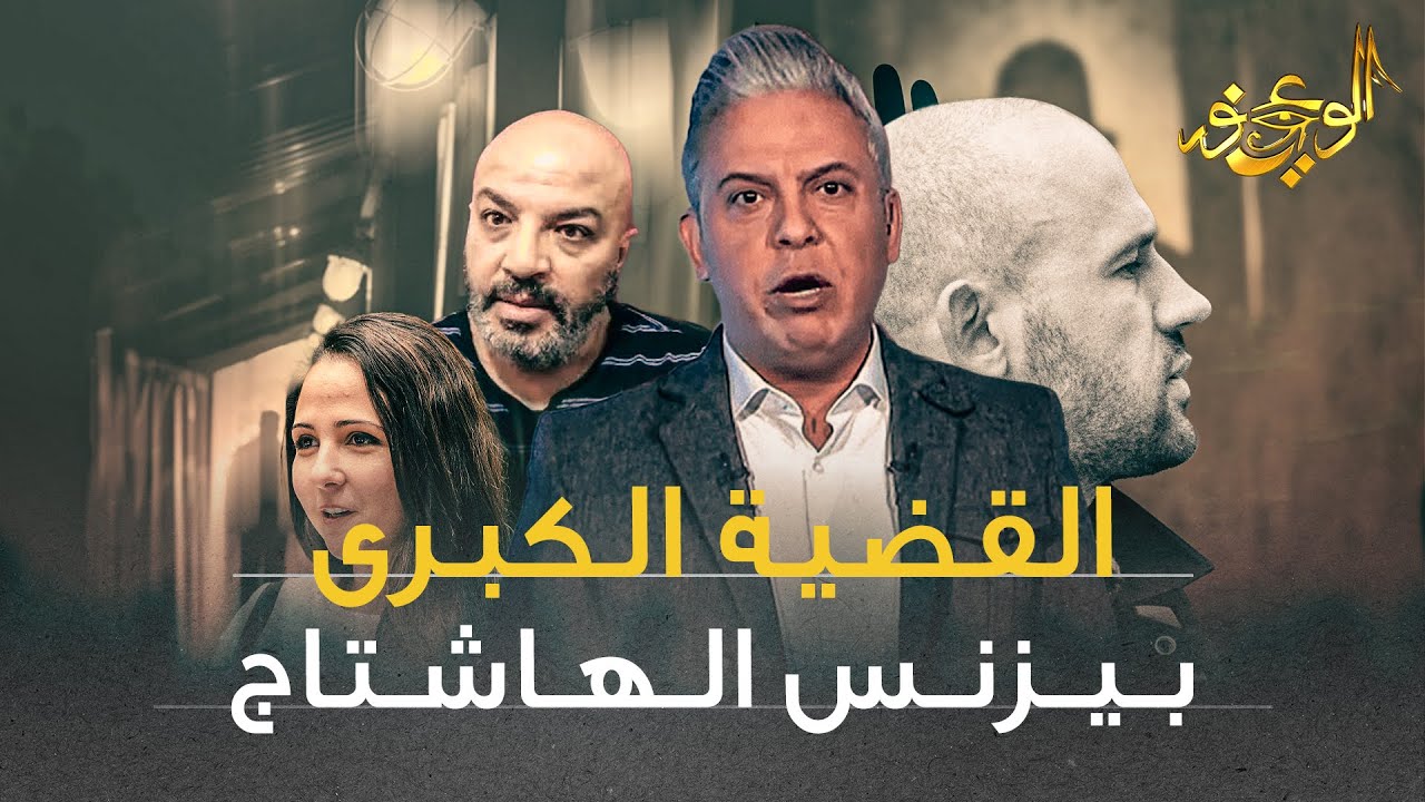 الوعي نور - القضية الكبرى .. بيزنس الهاشتاج
