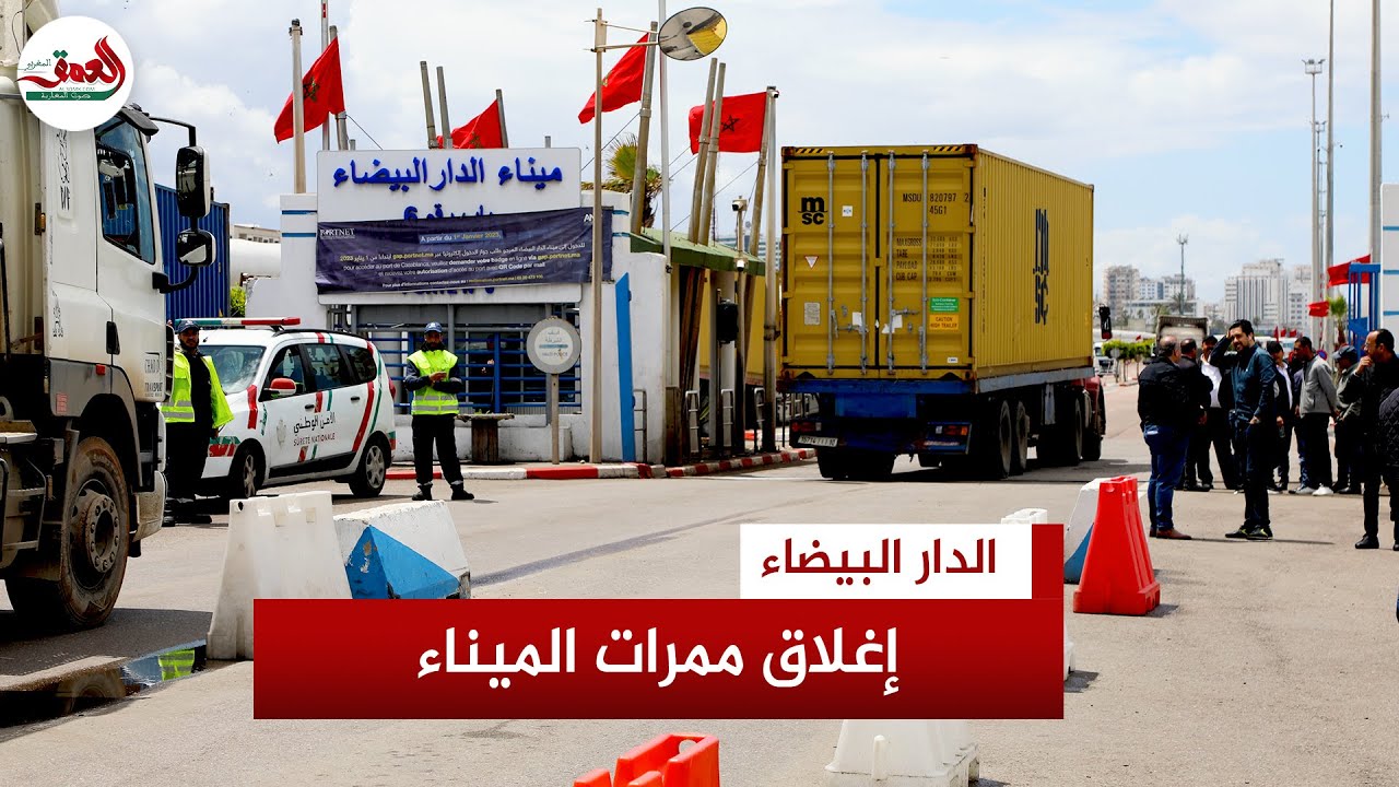 إغلاق الممر3 و4 لميناء الدار البيضاء يتسبب في عرقلة مرور الشاحنات.. ومهنيون يستنكرون العمل بباب واحد