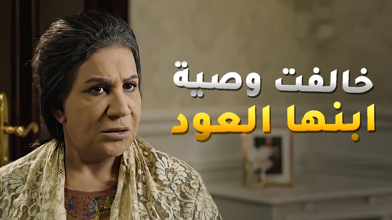 خالفت وصية ابنها العود وظلمت ابنه الأجنبي😱 ساق البامبو