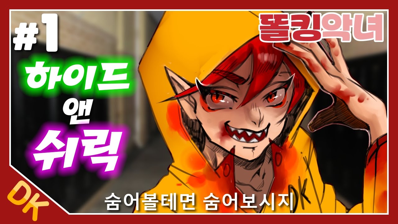 하이드 앤 쉬릭 #1, 악녀님을 울려버렸습니다... (Hide and Shriek) - 똘킹 공포게임
