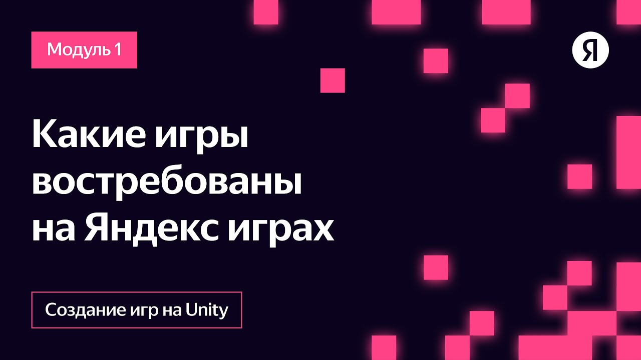 Какие игры востребованы на Яндекс Играх