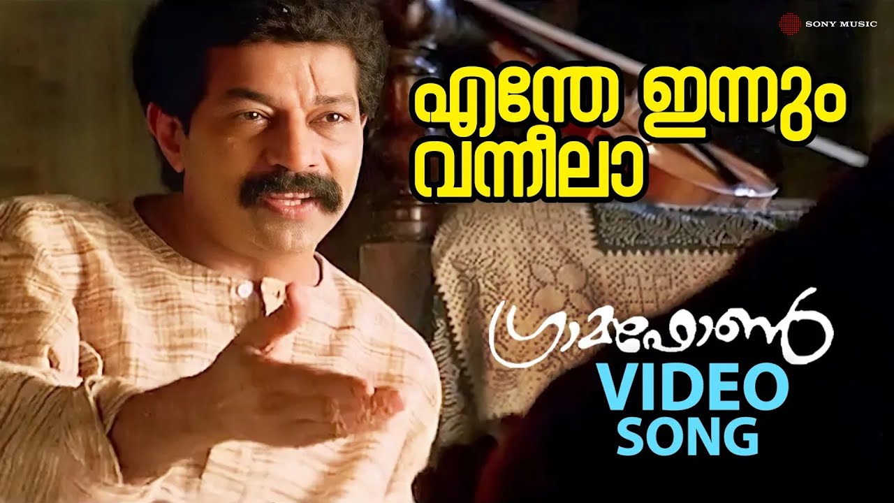 Enthe Innum Vanneela | Video Song | Gramaphone | Dileep | Murali | Salim Kumar | Vidyasagar