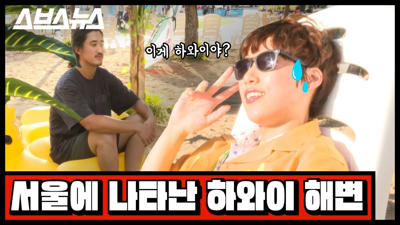 [문명특급 EP.14] 서울 한복판에 나타난 인공해변, 이게 하와이야? / 스브스뉴스