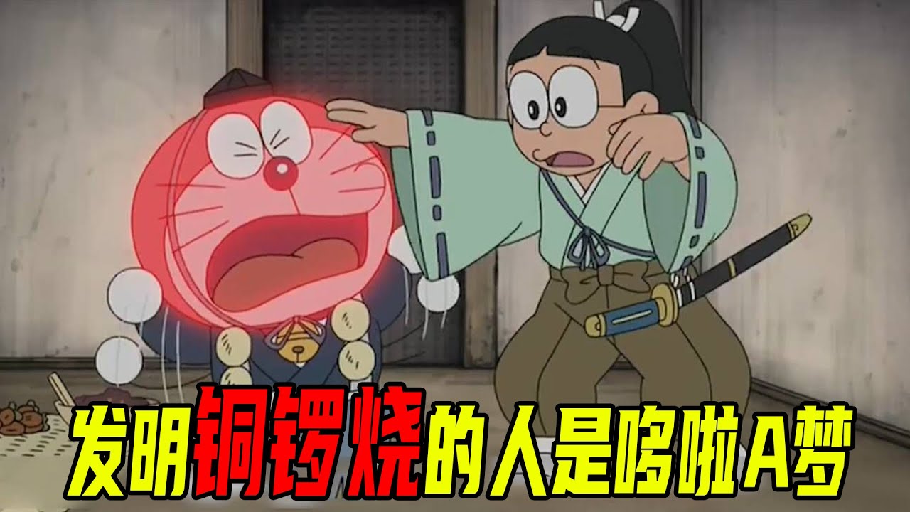 【哆啦A梦】哆啦A梦气炸了，世界上第一个铜锣烧竟然如此难吃，原来发明铜锣烧的人是哆啦A梦