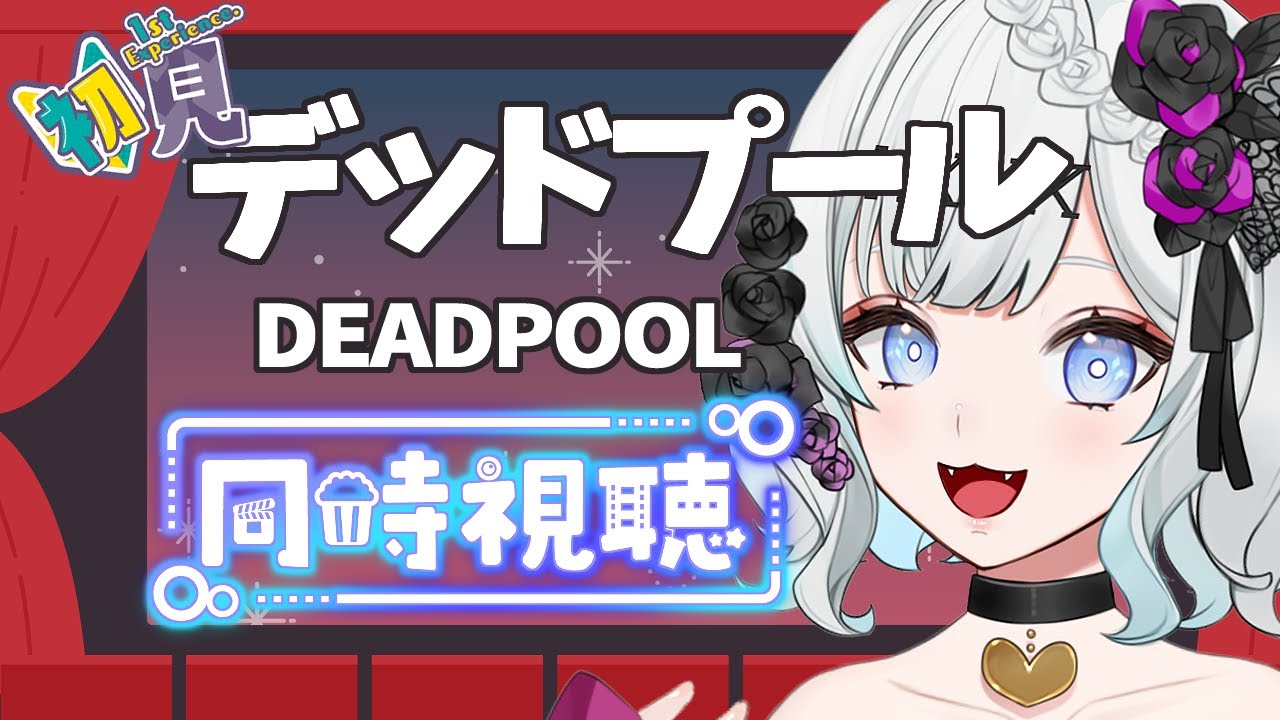 【同時視聴枠】初めてのデッドプール❣【星乃雅彩夢】