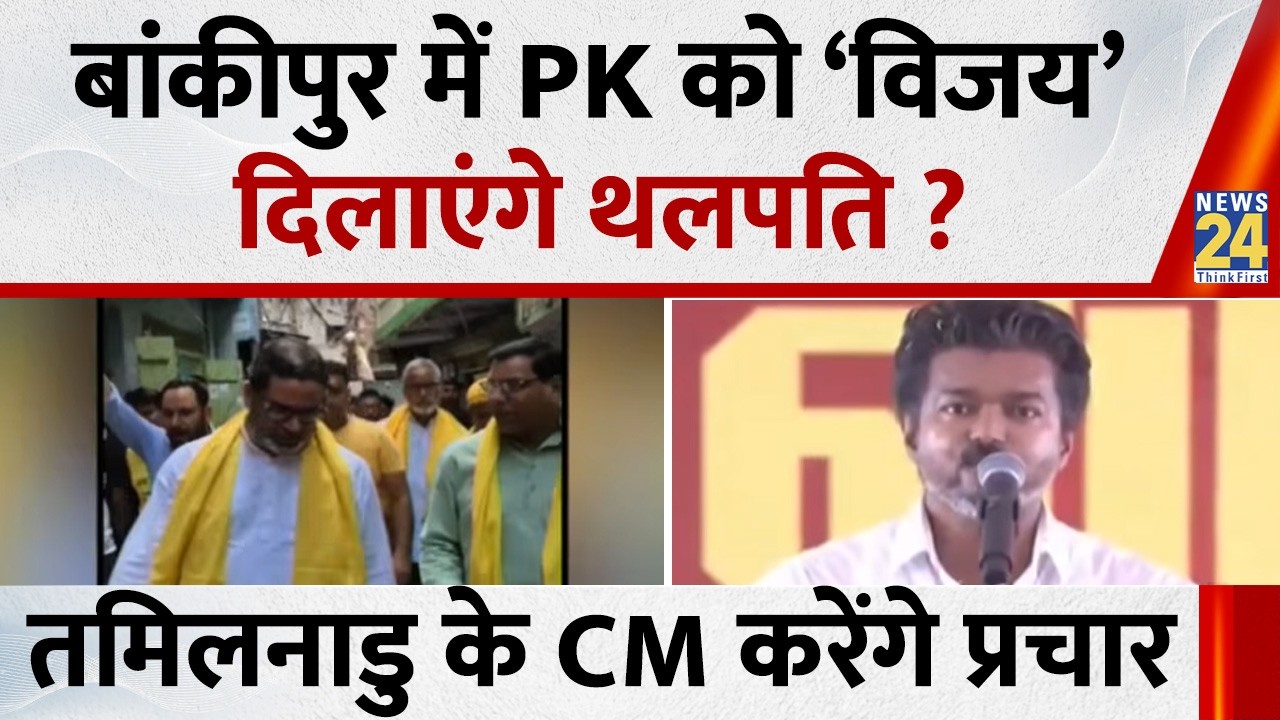 Bihar: Will Tamil Nadu CM Thalapathy lead PK to &lsquo;victory&rsquo; in Bankipur? Will he campaign for Prash...