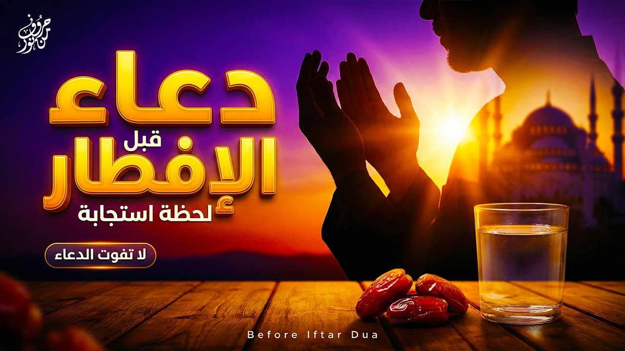 لا تحرم نفسك من أجره 🤲🏻 دعاء الصائم قبل الإفطار (ساعة إجابة ودعوة لا تُرد) 🌙