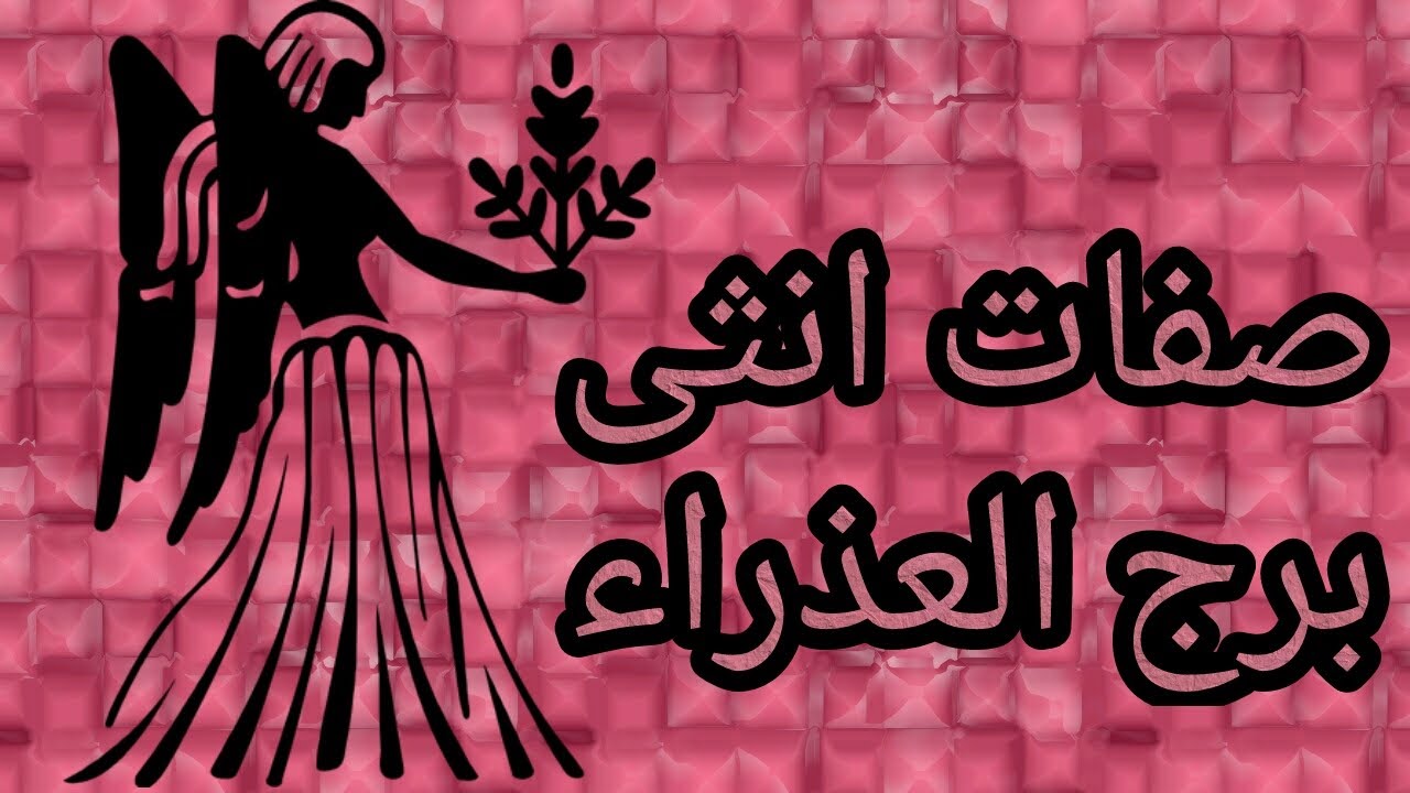 صفات ومميزات واسرار انثى برج العذراء