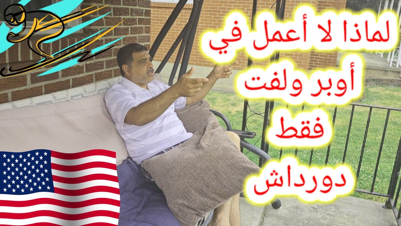 الفرق بين أوبر ولفت ودورداش ولماذا لا اعمل باأوبر ولفت