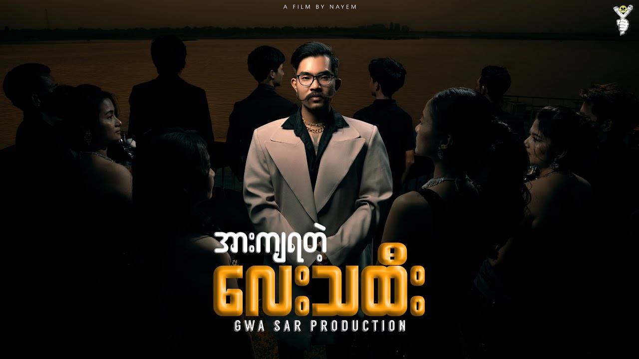 အားကျရတဲ့ လေးသထီး - Gwa Sar Production