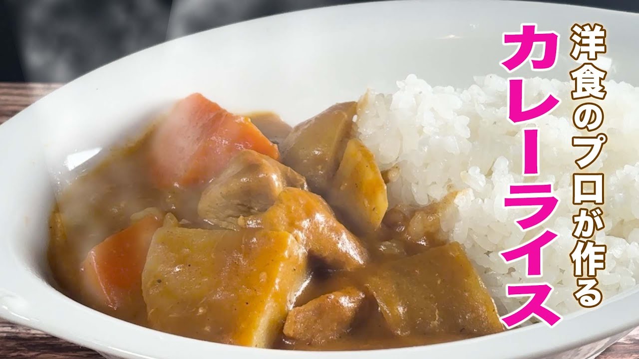 洋食のプロが作る 懐かしい味のカレーライス！