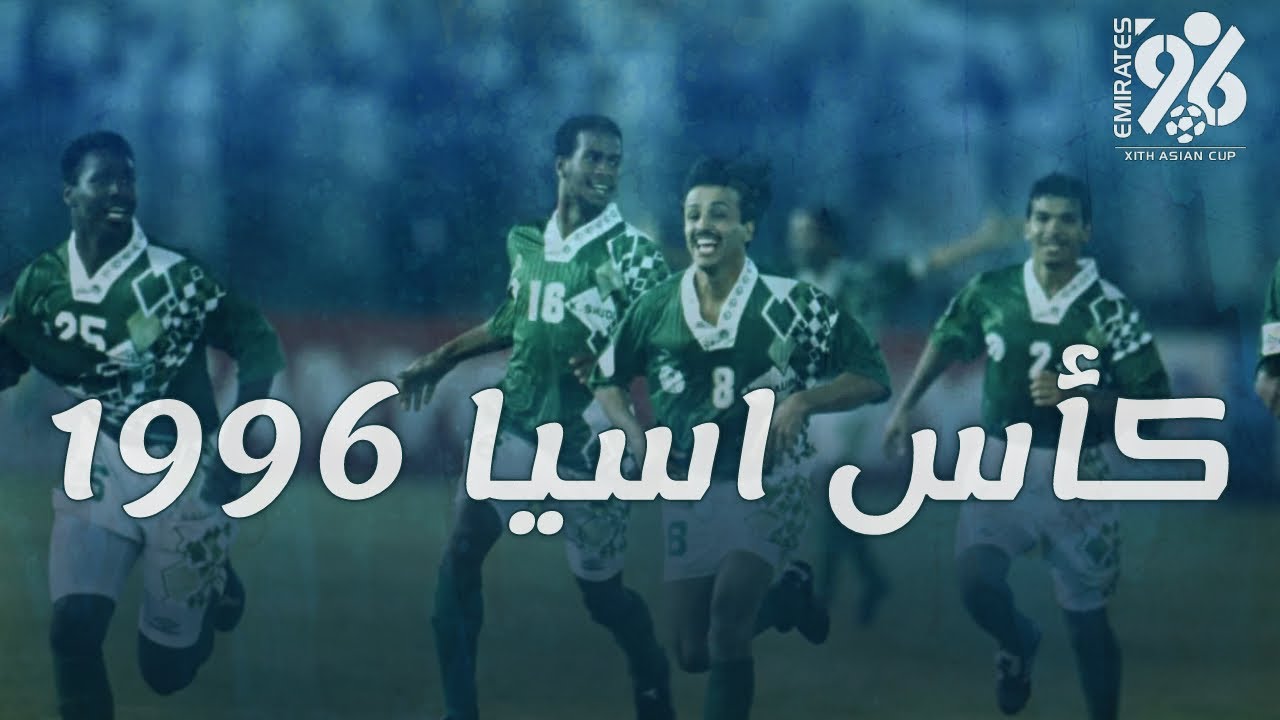 بطولة كأس آسيا 1996 | الإمارات