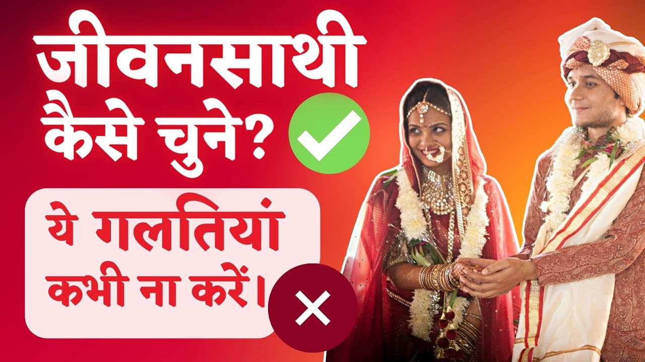 Shaadi se Pehle Kin Baato Ka Dhyaan Rakhna Chahiye? || Life Partner Kaise Chune?