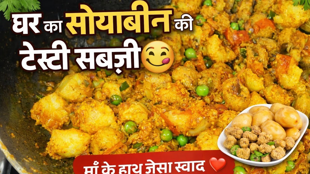  घर का स्वाद 😋 !! आलू–सोयाबीन की टेस्टी सब्ज़ी !! Aloo Soyabean Sabzi 😋 #vlog 