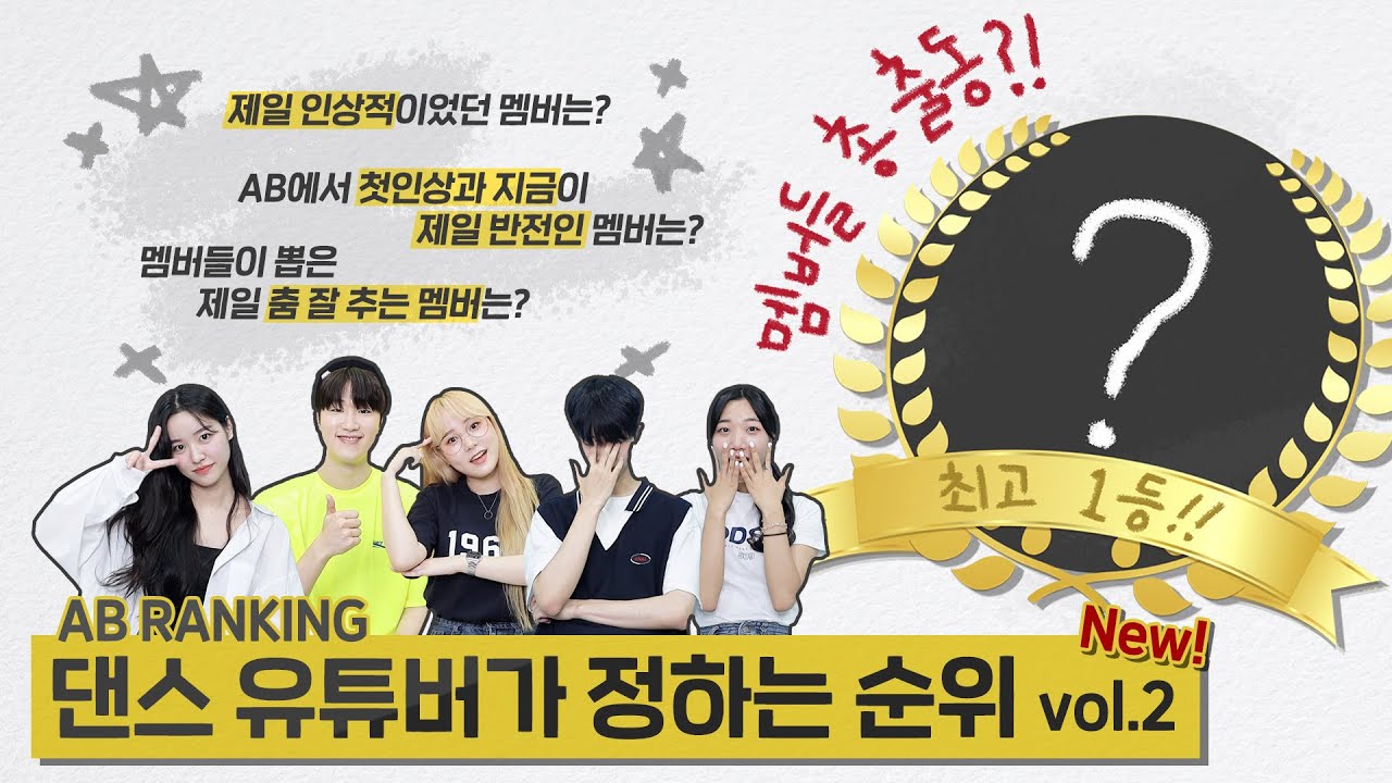 [AB TMI] 흔한 댄스 유튜버들이 정하는 멤버 순위!? | AB 앙케이트 시즌2 | AB Enquete season2 vol.2