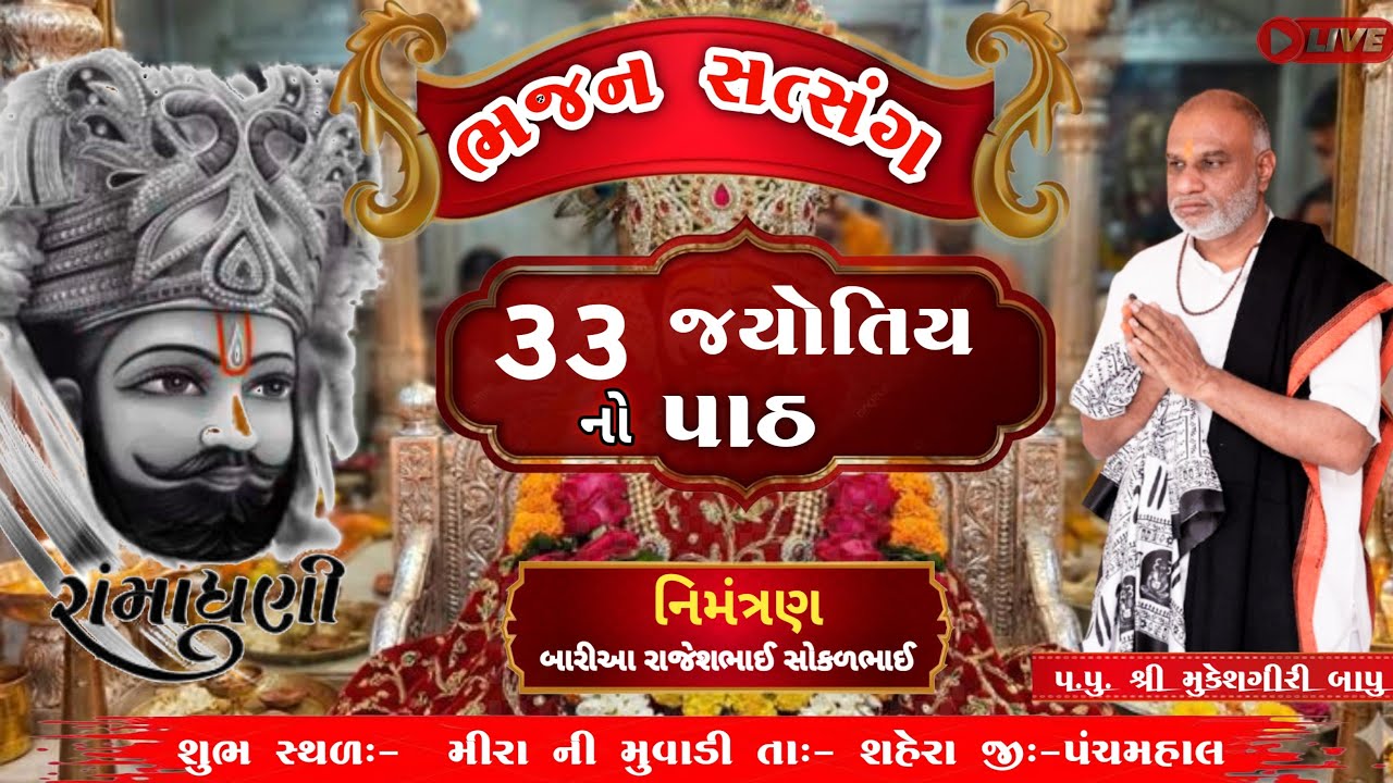 33 જયોતિય 🙏🏻રામાધણી નો પાઠ |મુકેશગીરી બાપુ ભજન સંતવાણી