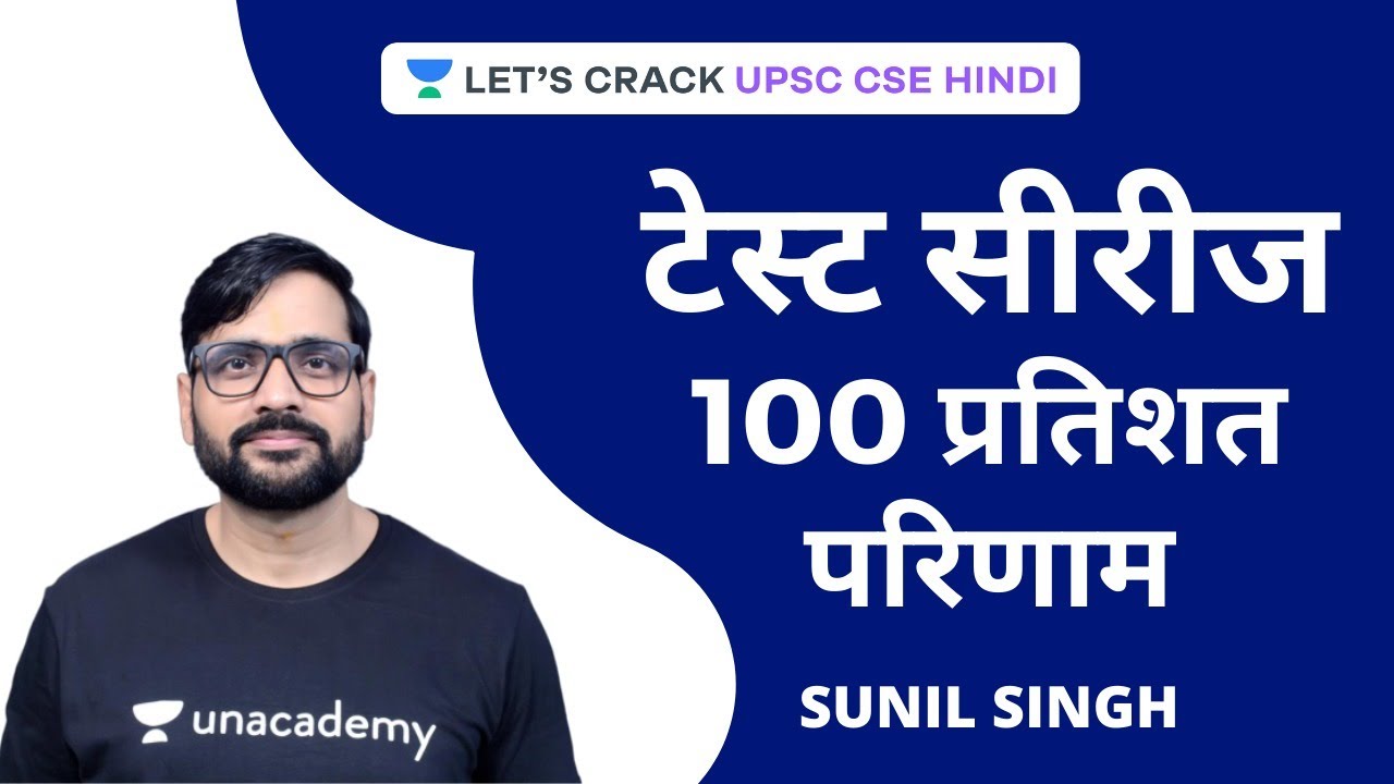 Test Series: 100% Result | UPSC CSE 2020/2021 Hindi | Sunil Singh