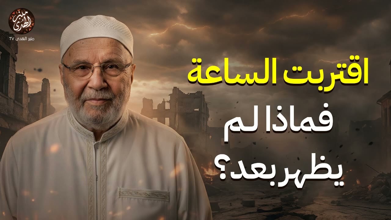 تمنيت ألا ينتهي هذا الدرس, 2026 هكذا ستكون نهاية العالم...ونهاية جبابرة الأرض | محمد راتب النابلسي