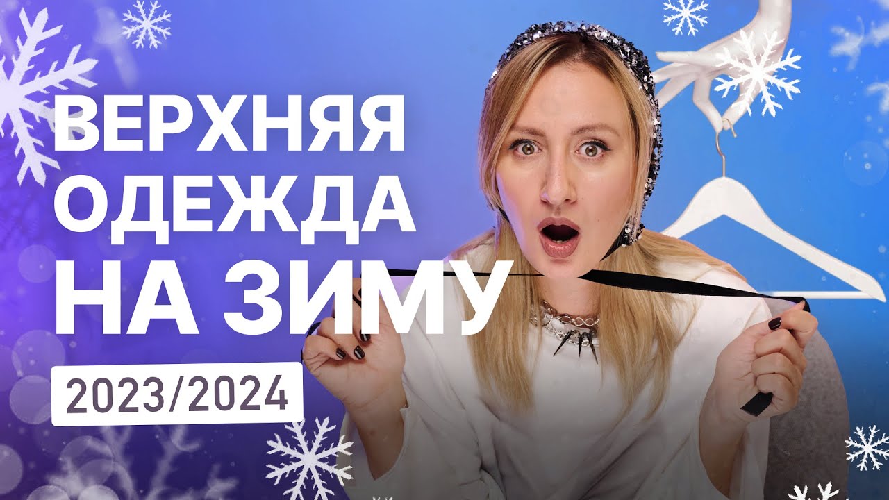 Как выбрать верхнюю одежду на зиму 2023-2024: пуховики, куртки, шубы, дубленки
