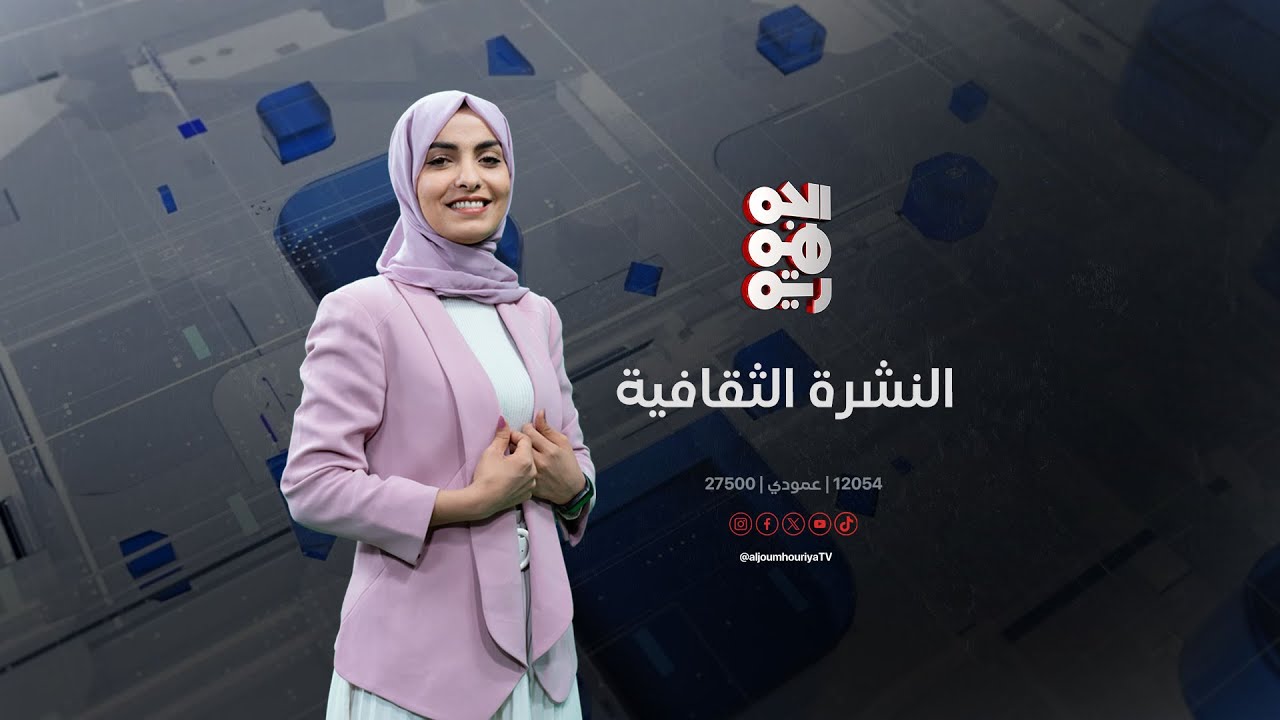 النشرة الثقافية | المكلا.. معرض للفن التشكيلي باستخدام التقنية الحديثة