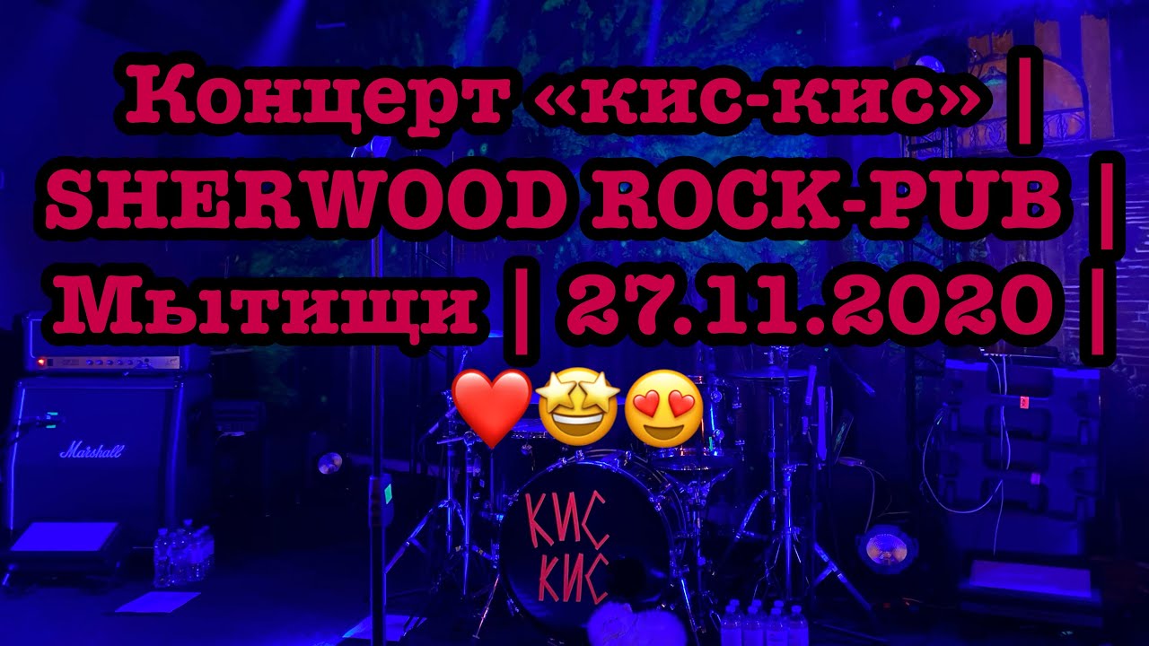 Концерт «кис-кис» | SHERWOOD ROCK-PUB | Мытищи | 27.11.2020 | ❤️🤩😍