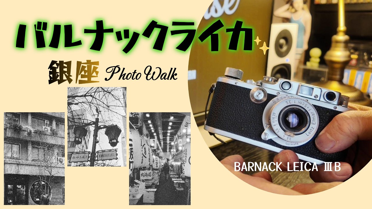 バルナックライカでPhotoWalk 〜銀座〜