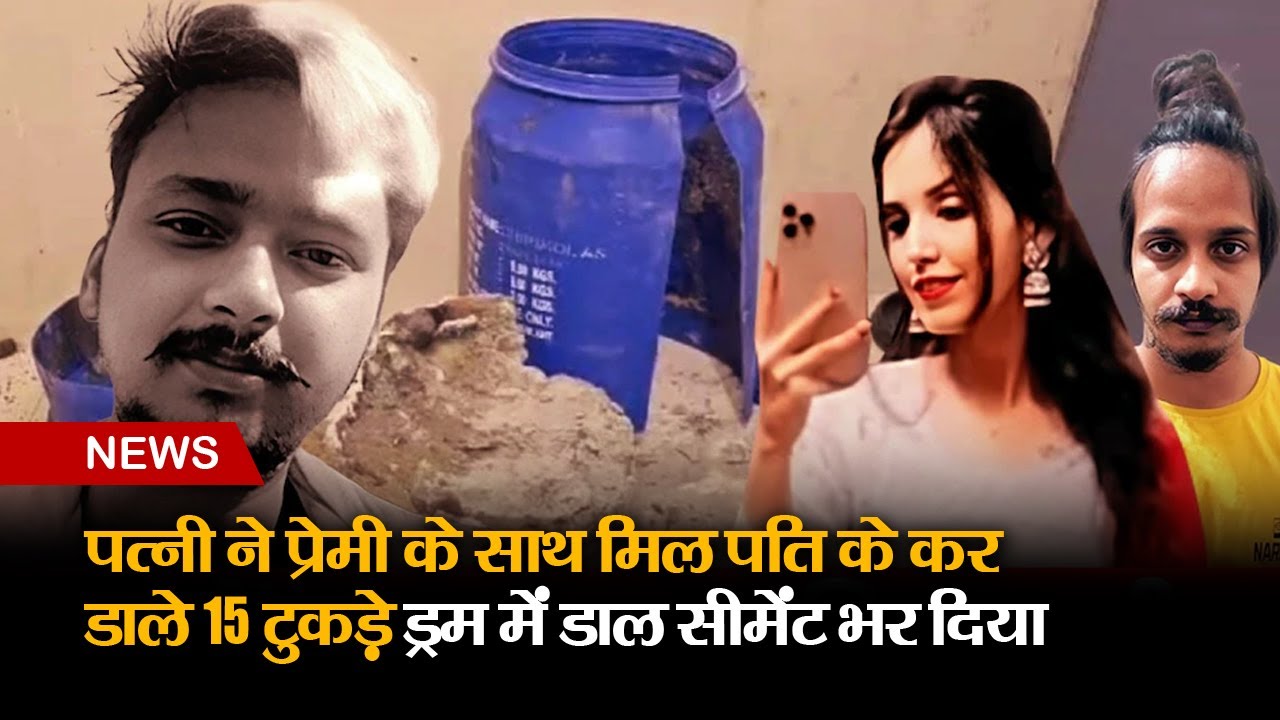 Meerut में पत्नी ने प्रेमी के साथ मिल पति को रास्ते से हटाया, टुकड़े कर ड्राम में डाले और भरा सीमेंट