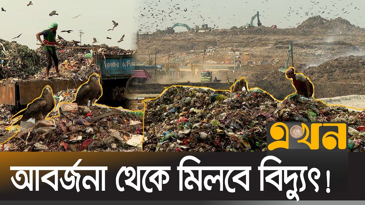 ঢাকার ২ বর্জ্য বিদ্যুৎকেন্দ্র থেকে দিনে ৭৫ মেগাওয়াট! | Waste To Energy | Ekhon TV