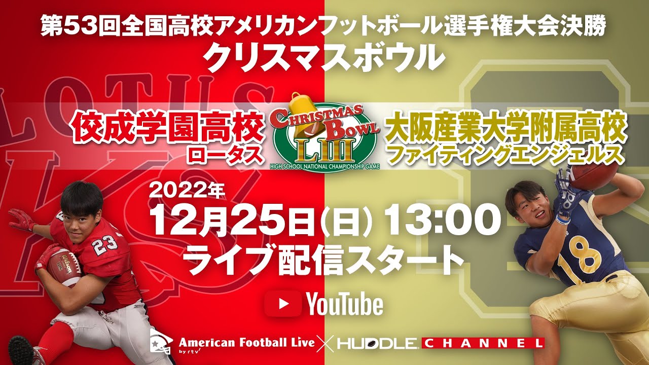 【クリスマスボウル高校アメフト全国大会決勝】大産大附属高校×佼成学園高校（第53回全国高校アメリカンフットボール選手権大会）