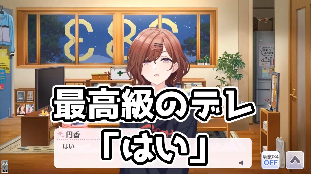 デレた円香の「はい」が破壊力ありすぎる