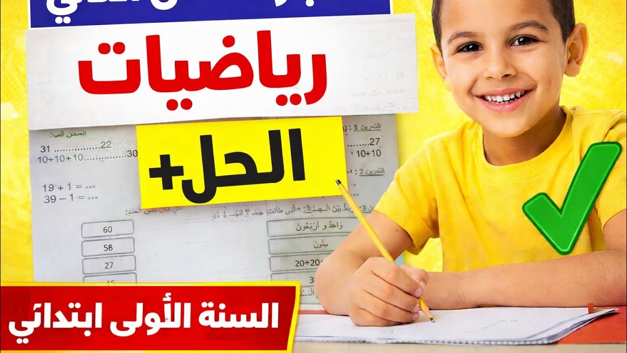 حل اختبار الفصل الثاني رياضيات السنة الأولى ابتدائي (تمارين سهلة للمراجعة)