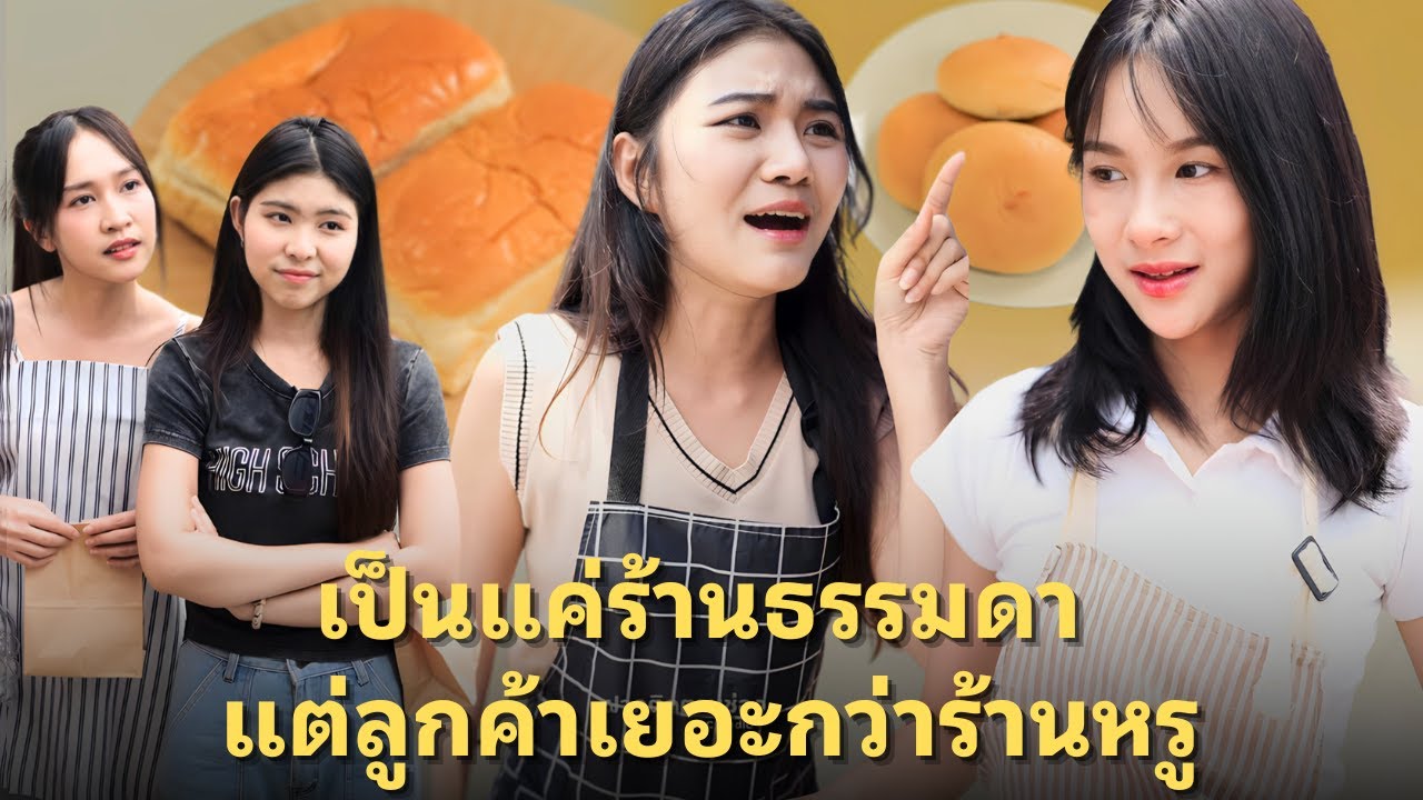 (หนังสั้น) เป็นแค่ร้านธรรมดา แต่ลูกค้าเยอะกว่าร้านหรู | JPC Media