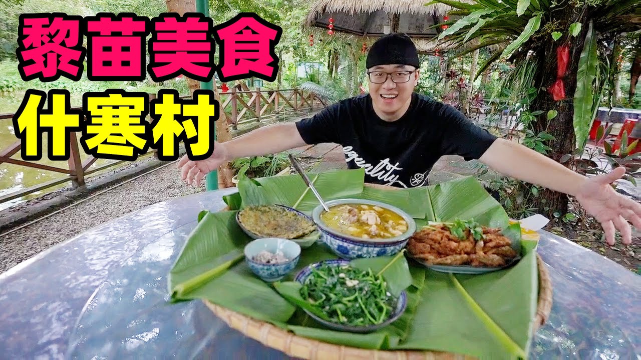 海南琼中什寒村，农家美食簸箕宴，阿星吃黎苗族鱼茶，臭到流眼泪Rural Delicacy of the Li and Miao Nationality in Hainan