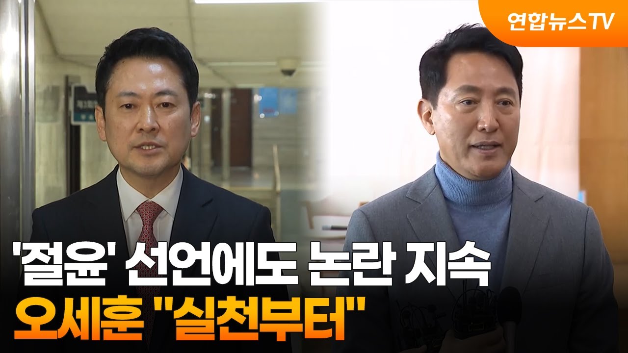 '절윤' 선언에도 논란 지속…오세훈 
