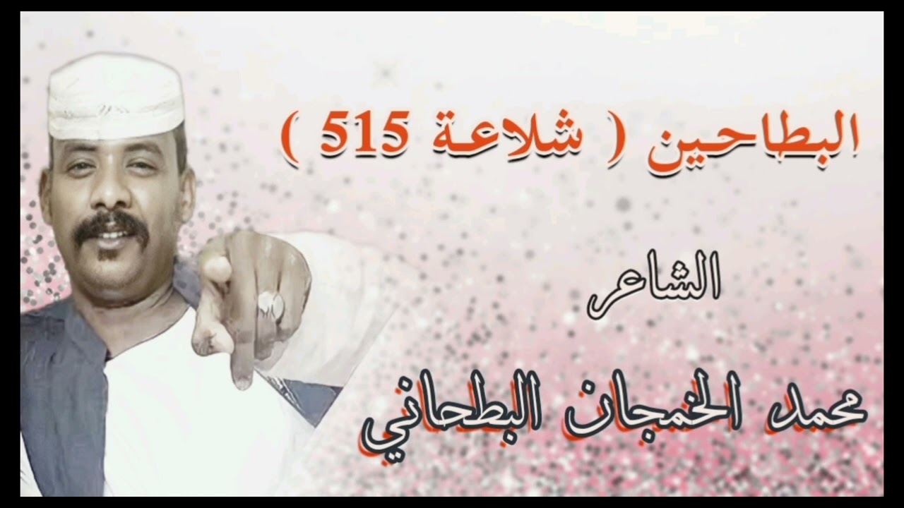 البطاحين / الشاعر محمد الخمجان البطحاني