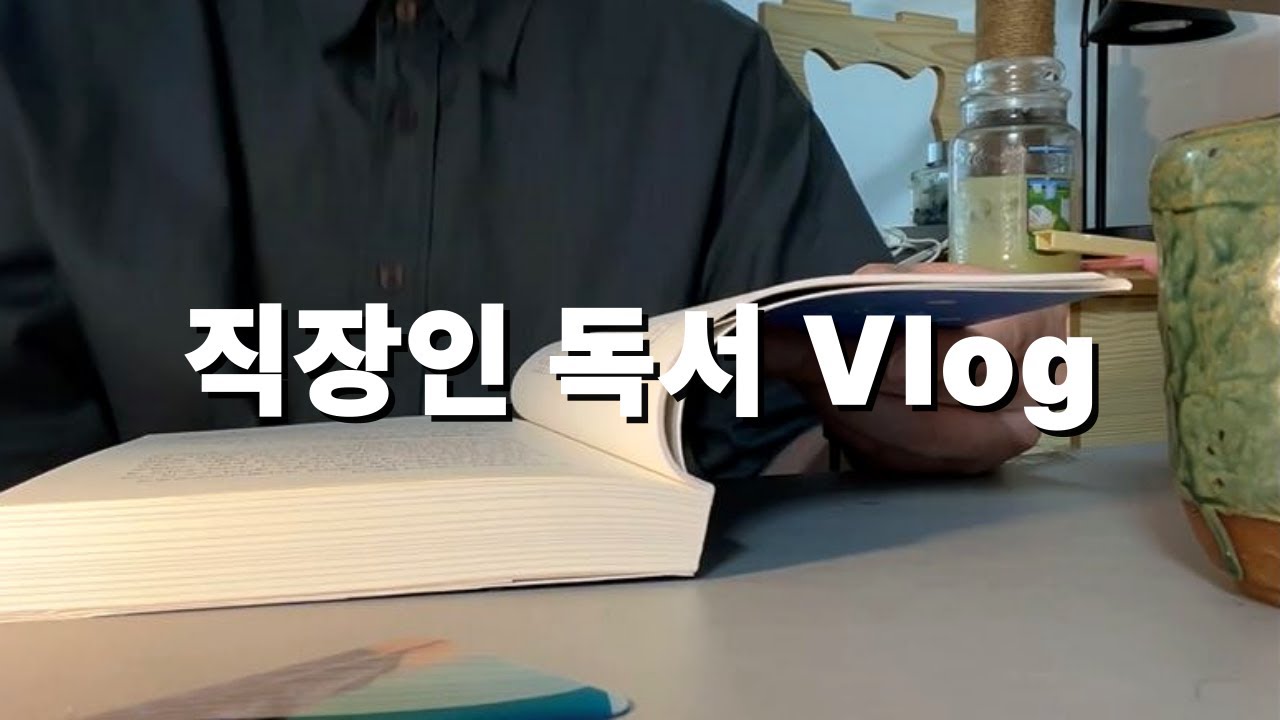 아침에 일찍 출근해서 독서하기｜독서 시간 만들기