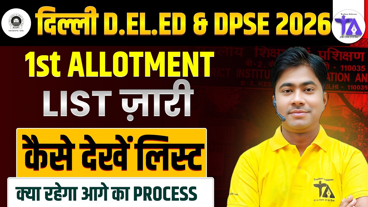 🔥 D.El.Ed & DPSE 2026 1st Allotment List Released | कैसे देखें List? आगे क्या होगा Process? 🎯