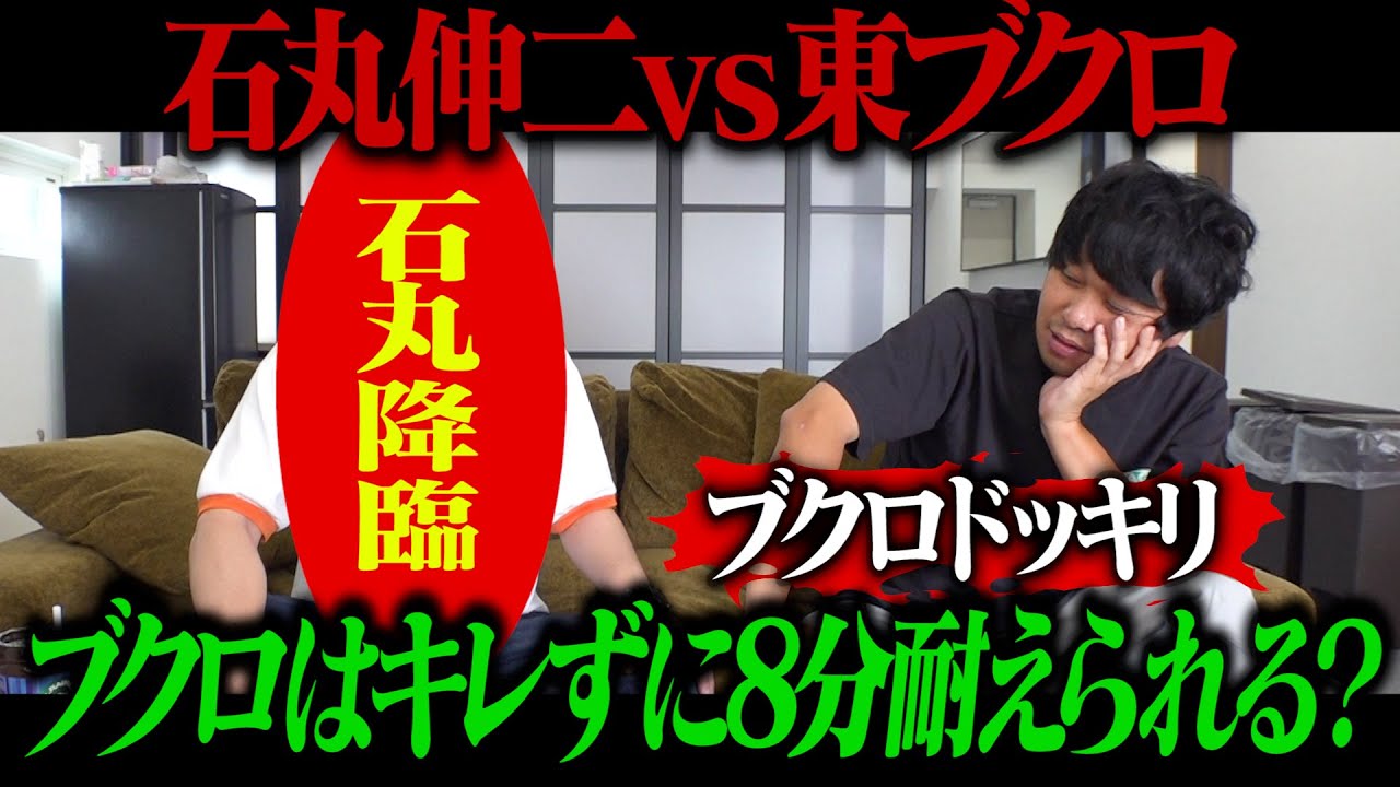 【石丸チャレンジ】石丸降臨状態でブクロと会話！！殴られずに8分逃げ切れるか！？