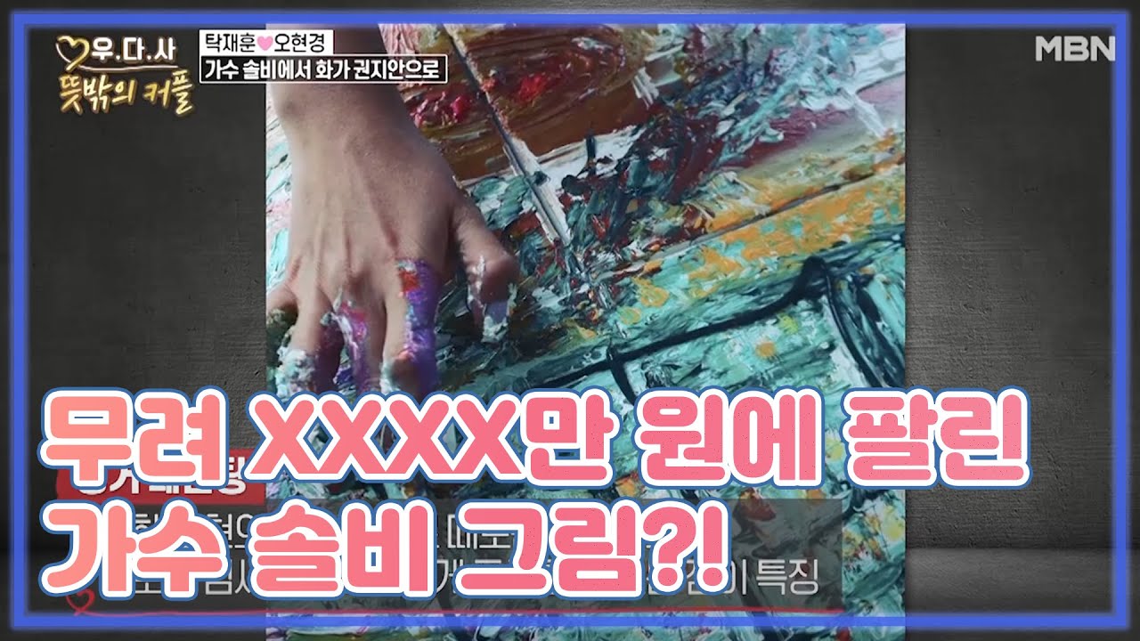무려 XXXX만 원에 팔린 가수 솔비 그림?! MBN 201118 방송
