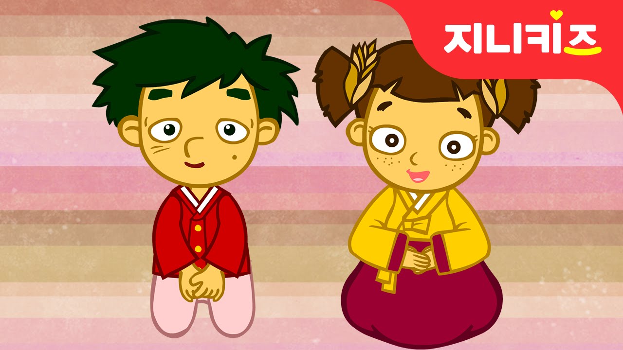 설날 세배하는 방법! | 새해동화 | 설날동화★지니키즈