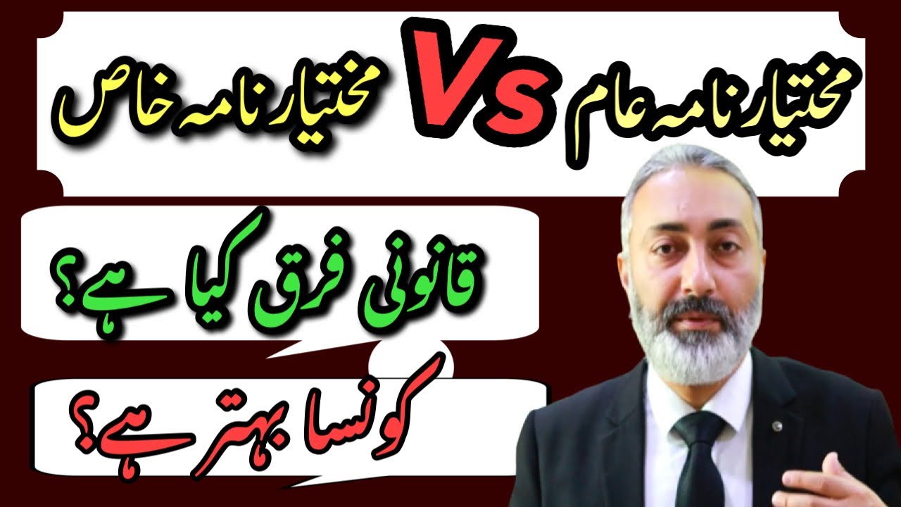 Mukhtar nama Khas Kya Hota Hai | Mukhtar nama Aam Kya Hota Hai | Mukhtarnama | Wakeel Nama