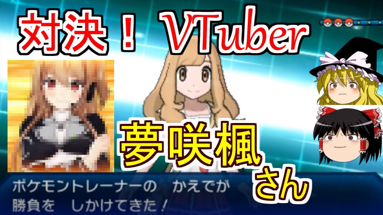 【ポケモンUSUM】対決！VTuber夢咲楓さん【ゆっくり実況】