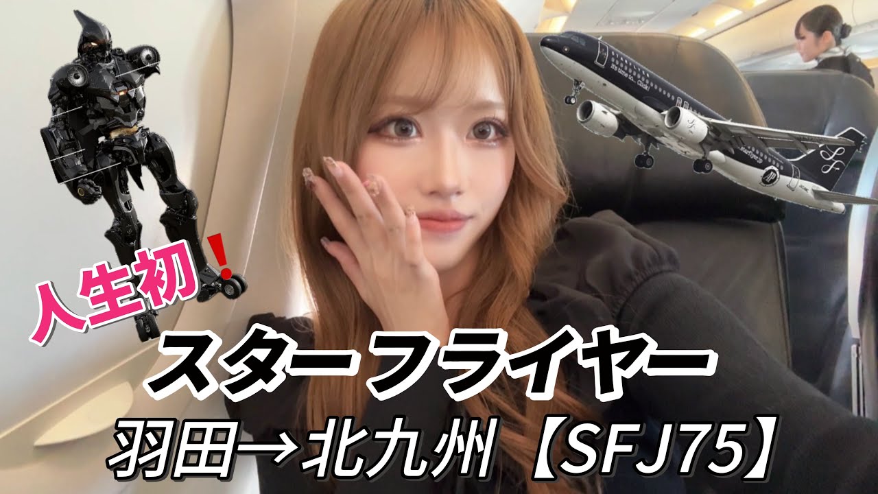 人生初‼️【スターフライヤー搭乗記録】✈️羽田⇨北九州