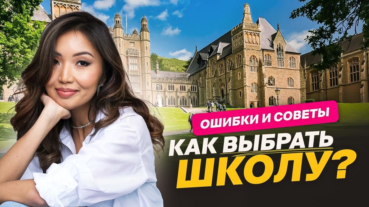 Как выбрать британскую школу БЕЗ КОНСУЛЬТАНТА? Учеба в Англии 🇬🇧 Опыт Alpha Capital Education