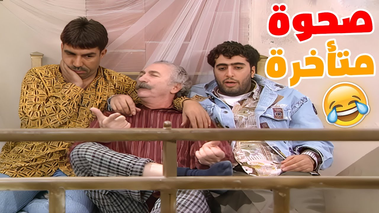 أبو طمزه هلا صحي بده ولد 😅🤣😂مسلسل عيلة سبع نجوم ❤️❤️الصحوة المتأخرة