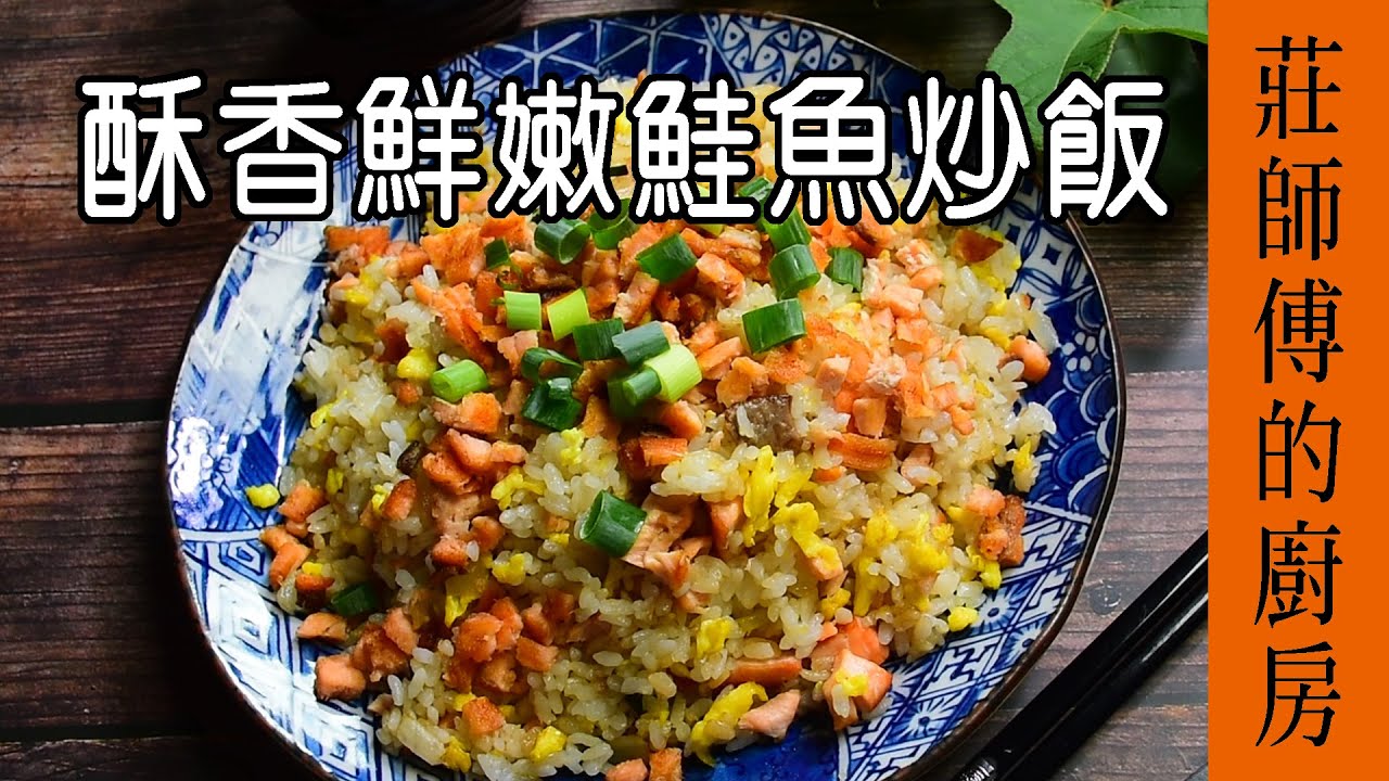超簡單這樣做 你也能炒出五星級的 / 酥香鮮嫩鮭魚炒飯 / 莊師傅的廚房