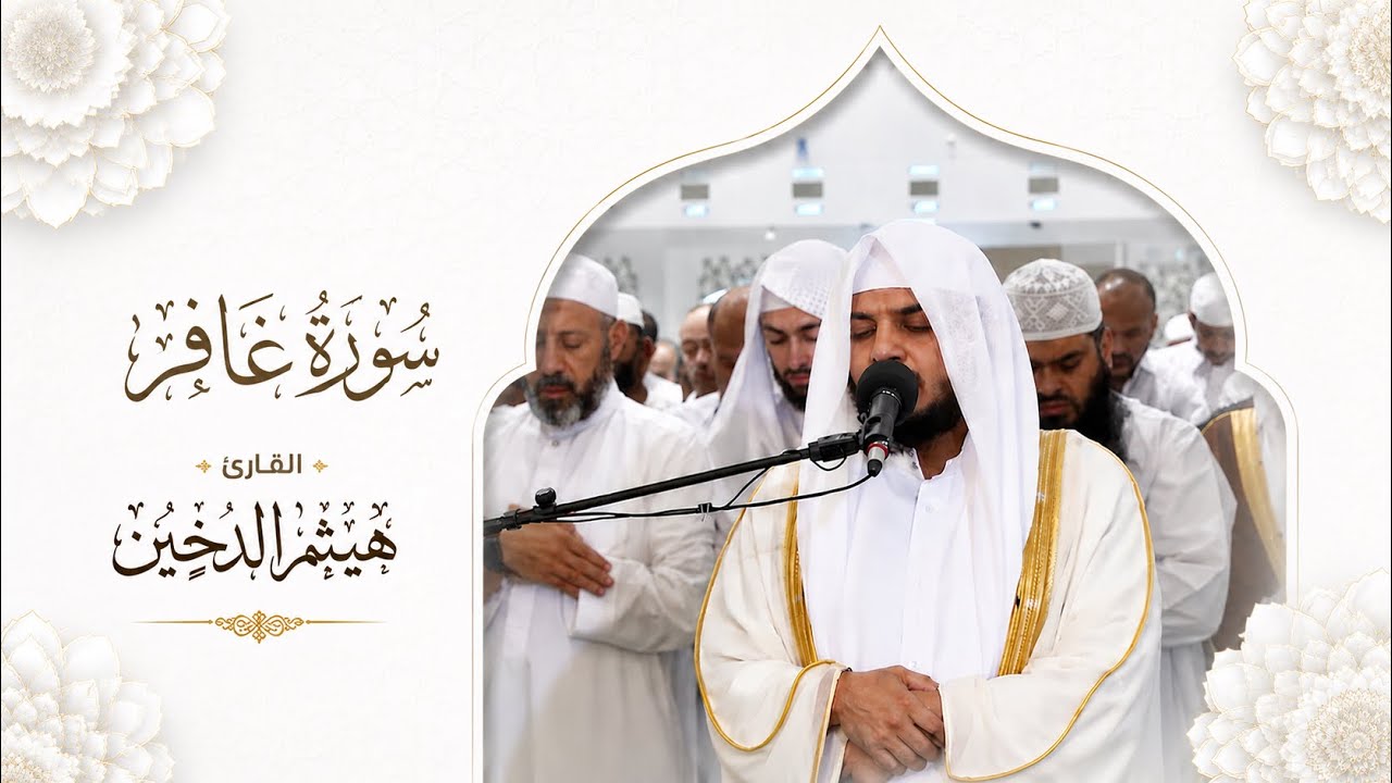 تلاوات رمضانية 1443 || سورة غافر كاملة || القارئ هيثم الدخين